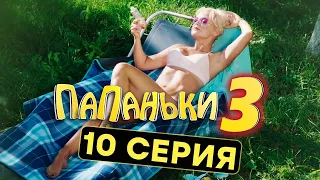 Сериал ПАПАНЬКИ - 3 СЕЗОН - 10 серия | Все серии подряд - ЛУЧШАЯ КОМЕДИЯ 2021 🤣