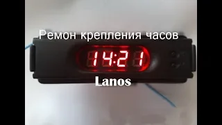 Ремонтируем крепление часов  в Lanos