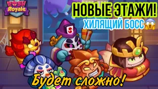 RUSH ROYALE | COOP В СОЛО | НОВЫЕ ЭТАЖИ | НОВЫЕ БОССЫ | БОСС ВЕДЬМА? | КОНТЕНТ ОТ РАЗРАБОВ |