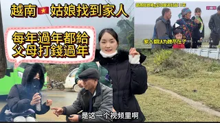 越南姑娘遠在中國十多年找到家人後，每年過年她都給給父母打點錢，今年她打了3000回來。