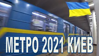 МЕТРО 2021 КИЕВ Украина/KIEV UKRAINE 2021
