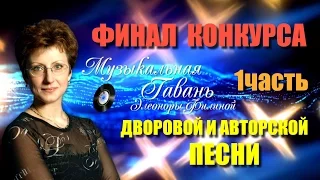 Элеонора Филина "Конкурс дворовой и авторской песни"ФИНАЛ(1часть )