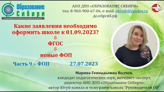 27.07.2023  ФГОС - ФОП - Заявления к 01.09.2023