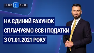 На єдиний рахунок сплачуємо ЄСВ і податки з 01.01.2021 року. «7 хвилин» №22(172) від 27.04.2020