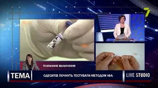 Одеситів почнуть тестувати методом ІФА