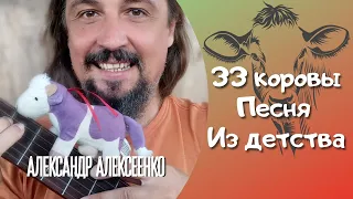 33 коровы песня из детства (гитара и вокал Александр Алексеенко)