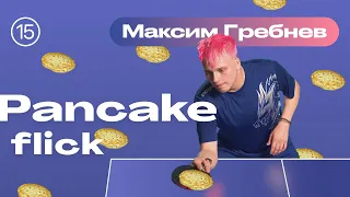 Pancake flick / Блинный удар 🥞🏓 Уроки настольного тенниса от ttennismania с Максимом Гребневым (№15)