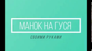 манок на гуся гуменника своими руками