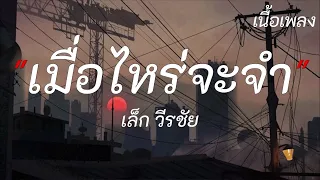 เมื่อไหล่จะจำ - เล็ก วีรชัย | บักคนชั่ว, รจนาเอย, สิกอดแบบ่ถาม [เนื้อเพลง]