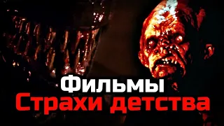 ФИЛЬМЫ - СТРАХИ ДЕТСТВА | ПОДБОРКА ФИЛЬМОВ КОТОРЫЕ МЕНЯ ОЧЕНЬ ПУГАЛИ В ДЕТСТВЕ