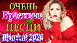 Шансон 2020 Лучшие песни августа 2020 года 💖 Новые песни года 2020💖 Великие песни Шансона года 2020