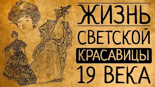 Почему Вы бы не согласились быть светской красавицей 19 века?