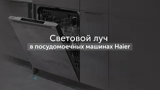 Отслеживайте процесс мойки: световой луч в посудомоечных машинах Haier