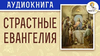 СТРАСТНЫЕ ЕВАНГЕЛИЯ. Великий Четверг.