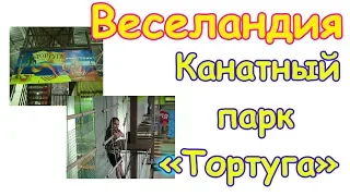 Веселандия - Канатная дорога. (01.18г.) Семья Бровченко.