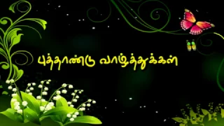 Happy New Year Wishes ( Tamil ) புத்தாண்டு வாழ்த்துக்கள்