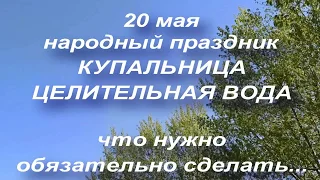 20 мая народный праздник Купальника. Что нужно сделать. Народные приметы