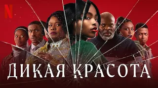 Дикая красота - русский трейлер (субтитры) | Netflix