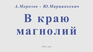 В краю магнолий. А.Морозов - Ю.Марцинкевич. Для альт саксофона