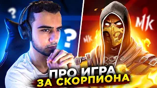 Вот как надо играть за Скорпиона в Mortal Kombat?!