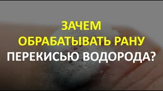 7. Зачем обрабатывать рану перекисью водорода?