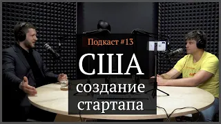 Стартап в США |  Дмитрий Калаев, Иван Самолов | Подкаст #13