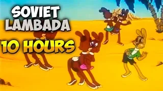 SOVIET LAMBADA / 10 HOURS * "НУ, ПОГОДИ!" ЛАМБАДА