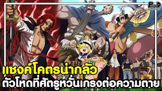 วันพีชภาคสุดท้าย - แชงค์โคตรน่ากลัว ตัวโหดที่ศัตรูต้องหวั่นเกรงต่อความตาย [KOMNA CHANNEL]