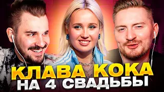 Клава кока на 4 свадьбы