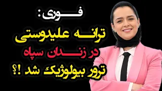 فوری: ترانه علیدوستی در زندان سپاه ترور بیولوژیک شد!!