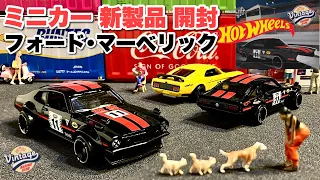 ドンキ限定【ミニカー 新製品 開封】フォード･マーベリック 黒【Hot Wheels】ホットウィール『ヴィンテージ』アソート【トミカ サイズ】‎2024年5月11日～【比較】マスタングBOSS 302