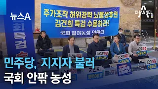 민주당, 지지자 불러 국회 안팎 농성 | 뉴스A