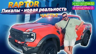 Ford Ranger Raptor - выгодный пикап для России | Авто из ОАЭ
