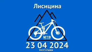 Лисицина 23 04 тест12шки #mtb #enduro #trail