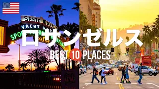 【ロサンゼルス旅行】 絶対に訪れるべきおすすめロサンゼルス観光スポット10選！【ハリウッド・ビバリーヒルズ・サンタモニカ】アメリカの絶景