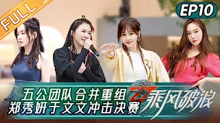 "Sisters Who Make Waves S3" EP10: Jessica & Kelly Yu will Cooperate!丨HunanTV