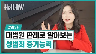 증거가 있었는데요 없었습니다(?) 판례로 알아보는 성범죄 증거능력