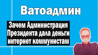 Зачем Администрация дала деньги коммунистам | Ватоадмин