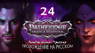 Pathfinder: Wrath of the Righteous | Ересь демона #24