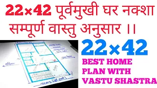 #22×42Ghar_Ka_Vastu_Anusaar_Bnaya_Gya_Naksha_Dekhe || 22×42 Home Plan || 22×42 Makan Ka Naksha ||