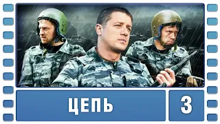 Цепь. 3 Серия. Боевик. Сериал. Лучшие Сериалы