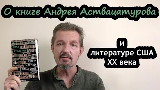 О книге Андрея Аствацатурова "Автор и герой в лабиринте идей". Взгляд на литературу США 20 века