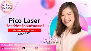 Pico Laser เรื่องที่ต้องรู้ก่อนทำพิโค่เลเซอร์ | Dr.Kwan'SKIN Kitchen | Ep.30