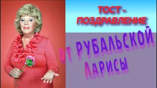 Лариса Рубальская//ТОСТ-ПОЖЕЛАНИЕ