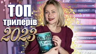 ТОП 10 трилерів, які не дадуть заснути!🔥Найкращі трилери 2023 за версією мене 😎