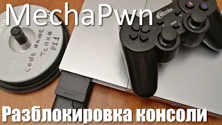 MechaPwn вытесняет модчипы из PS2