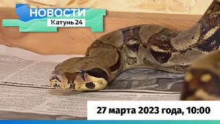 Новости Алтайского края 27 марта 2023 года, выпуск в 10:00