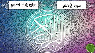 سورة الأنعام – مشاري بن راشد العفاسي - جودة عالية