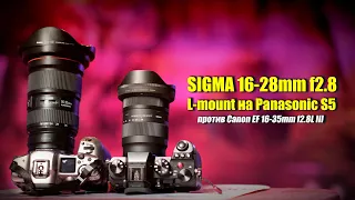 Обзор Sigma 16-28mm f2.8 на Panasonic S5 против Canon EF 16-35mm f2.8L III USM