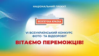 Підсумки VІ Всеукраїнського конкурсу фото- та відеоробіт Безпечна країна